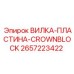 Кронблочная вилка-пластина Epiroc артикул 2657223422