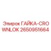 2650951664 ГАЙКА-CROWNLOK Epiroc