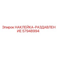 57948994 НАКЛЕЙКА-РАЗДАВЛЕНИЕ Epiroc