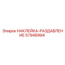 57948994 НАКЛЕЙКА-РАЗДАВЛЕНИЕ Epiroc