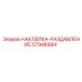 57948994 НАКЛЕЙКА-РАЗДАВЛЕНИЕ Epiroc