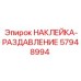 57948994 НАКЛЕЙКА-РАЗДАВЛЕНИЕ Epiroc