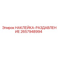 2657948994 НАКЛЕЙКА-РАЗДАВЛЕНИЕ Epiroc