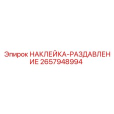 Индикаторная этикетка раздавливания для гидросистем Epiroc