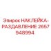 Индикаторная этикетка раздавливания для гидросистем Epiroc