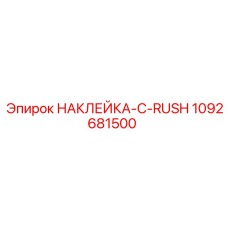 1092681500 НАКЛЕЙКА-C-RUSH Эпирок