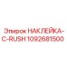 1092681500 НАКЛЕЙКА-C-RUSH Эпирок