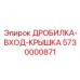 Защитная крышка доступа 5730000871 для дробилок Epiroc