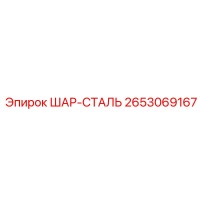 2653069167 ШАР-СТАЛЬ Epiroc