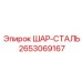 2653069167 ШАР-СТАЛЬ Epiroc