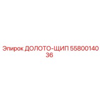 5580014036 ДОЛОТО-ЩИП Epiroc