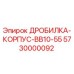 Оригинальный корпус дробилки Epiroc 5730000092 для буровых станков