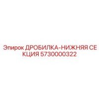 5730000322 ДРОБИЛКА-НИЖНЯЯ СЕКЦИЯ Epiroc