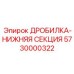 Изображение Дробилка нижняя секция 5730000322 Epiroc в буровом оборудовании