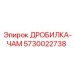 Фото дробилки-чам Epiroc 5730022738 из марганцовистой стали