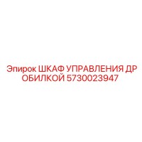 5730023947 ШКАФ УПРАВЛЕНИЯ ДРОБИЛКОЙ Epiroc