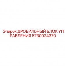5730024370 ДРОБИЛЬНЫЙ БЛОК УПРАВЛЕНИЯ Epiroc