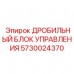 5730024370 ДРОБИЛЬНЫЙ БЛОК УПРАВЛЕНИЯ Epiroc