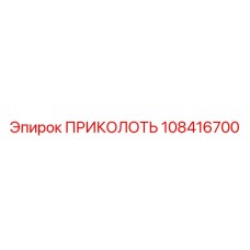 108416700 ПРИКОЛОТЬ Эпирок