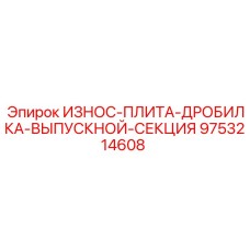 9753214608 ИЗНОС-ПЛИТА-ДРОБИЛКА-ВЫПУСКНОЙ-СЕКЦИЯ Epiroc