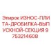 Износостойкая плита Epiroc 9753214608 для дробильных установок