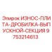 Запчасть Epiroc 9753214613 для выпускной секции дробилки
