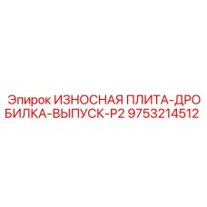 Оригинальная дробильная плита выпускного типа Epiroc 9753214512