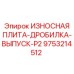 Оригинальная дробильная плита выпускного типа Epiroc 9753214512