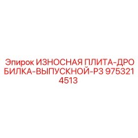 9753214513 ИЗНОСНАЯ ПЛИТА-ДРОБИЛКА-ВЫПУСКНОЙ-P3 Epiroc