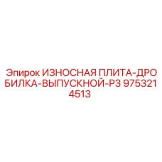 9753214513 ИЗНОСНАЯ ПЛИТА-ДРОБИЛКА-ВЫПУСКНОЙ-P3 Epiroc