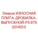 Оригинальная дробильная плита выпускного типа P3 Epiroc 9753214513