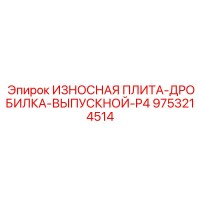 9753214514 ИЗНОСНАЯ ПЛИТА-ДРОБИЛКА-ВЫПУСКНОЙ-P4 Epiroc
