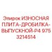 Оригинальная дробильная плита выпускного типа P4 Epiroc 9753214514