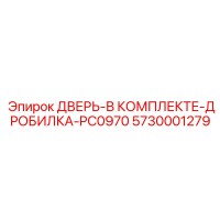 5730001279 ДВЕРЬ-В КОМПЛЕКТЕ-ДРОБИЛКА-PC0970 Epiroc