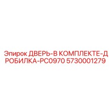 5730001279 ДВЕРЬ-В КОМПЛЕКТЕ-ДРОБИЛКА-PC0970 Epiroc