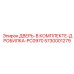 5730001279 ДВЕРЬ-В КОМПЛЕКТЕ-ДРОБИЛКА-PC0970 Epiroc