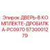 5730001279 ДВЕРЬ-В КОМПЛЕКТЕ-ДРОБИЛКА-PC0970 Epiroc