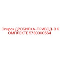 5730000564 ДРОБИЛКА-ПРИВОД-В КОМПЛЕКТЕ Эпирок