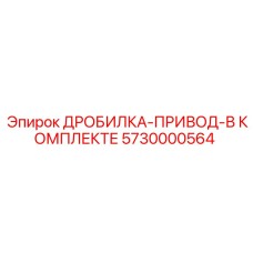 5730000564 ДРОБИЛКА-ПРИВОД-В КОМПЛЕКТЕ Эпирок