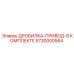 Полный приводной комплект дробилки 5730000564 для техники Epiroc
