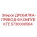 Полный приводной комплект дробилки 5730000564 для техники Epiroc