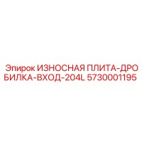 5730001195 ИЗНОСНАЯ ПЛИТА-ДРОБИЛКА-ВХОД-204L Epiroc