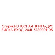Оригинальная плита 5730001195 производства Epiroc для входной зоны дробилок