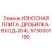 Оригинальная плита 5730001195 производства Epiroc для входной зоны дробилок
