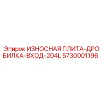 5730001196 ИЗНОСНАЯ ПЛИТА-ДРОБИЛКА-ВХОД-204L Epiroc