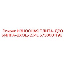 Износостойкая плита 5730001196 для входного конвейера Epiroc