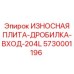 Износостойкая плита 5730001196 для входного конвейера Epiroc