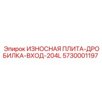 5730001197 ИЗНОСНАЯ ПЛИТА-ДРОБИЛКА-ВХОД-204L Epiroc