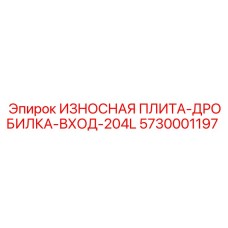 Износостойкая плита 5730001197 с покрытием Stellite для дробилок