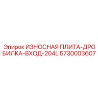 5730003607 ИЗНОСНАЯ ПЛИТА-ДРОБИЛКА-ВХОД-204L Epiroc